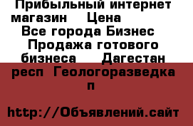 Прибыльный интернет магазин! › Цена ­ 15 000 - Все города Бизнес » Продажа готового бизнеса   . Дагестан респ.,Геологоразведка п.